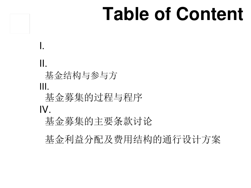 私募股权基金募集流程及要点_第2页