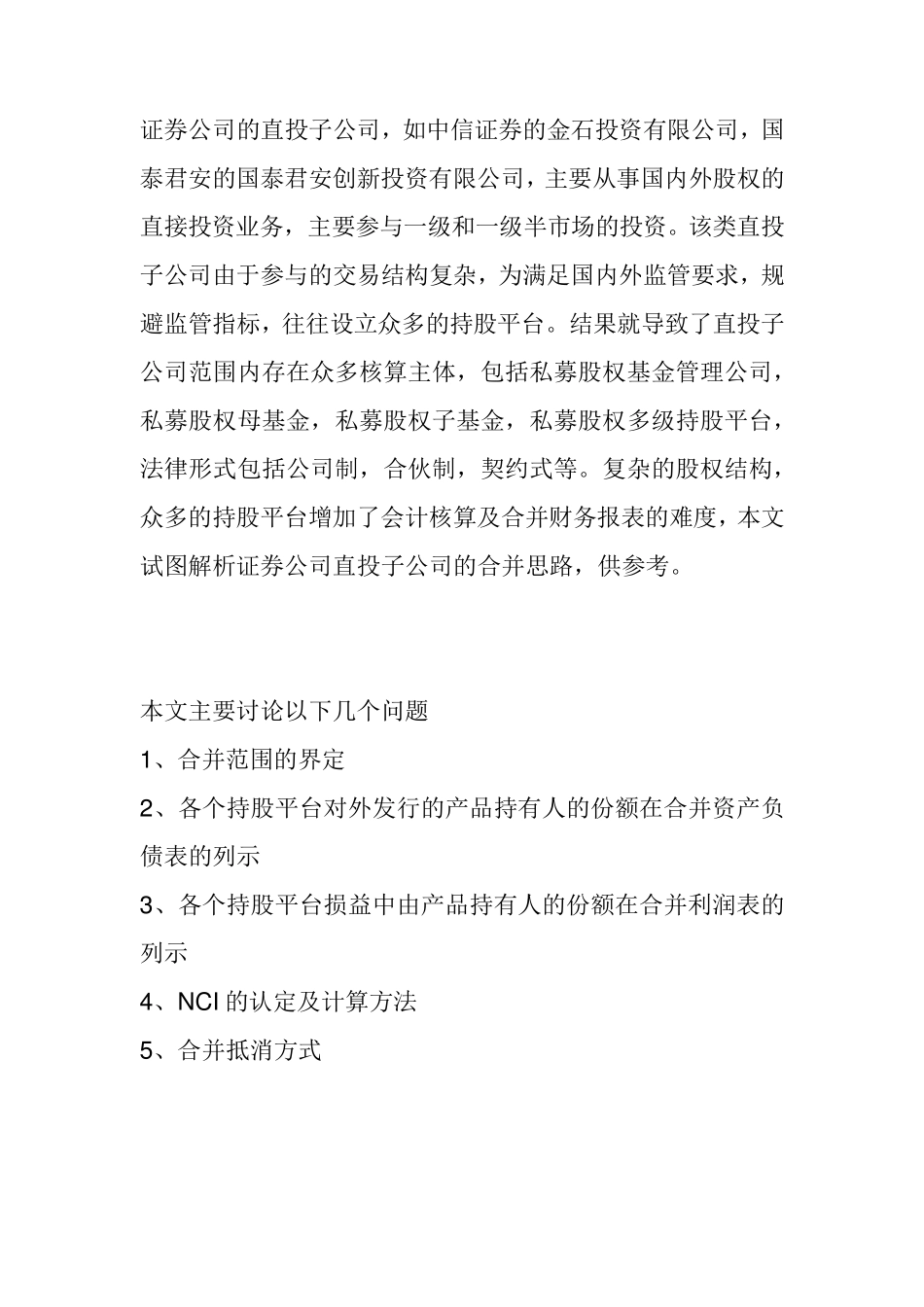 私募股权基金合并报表思路_第1页