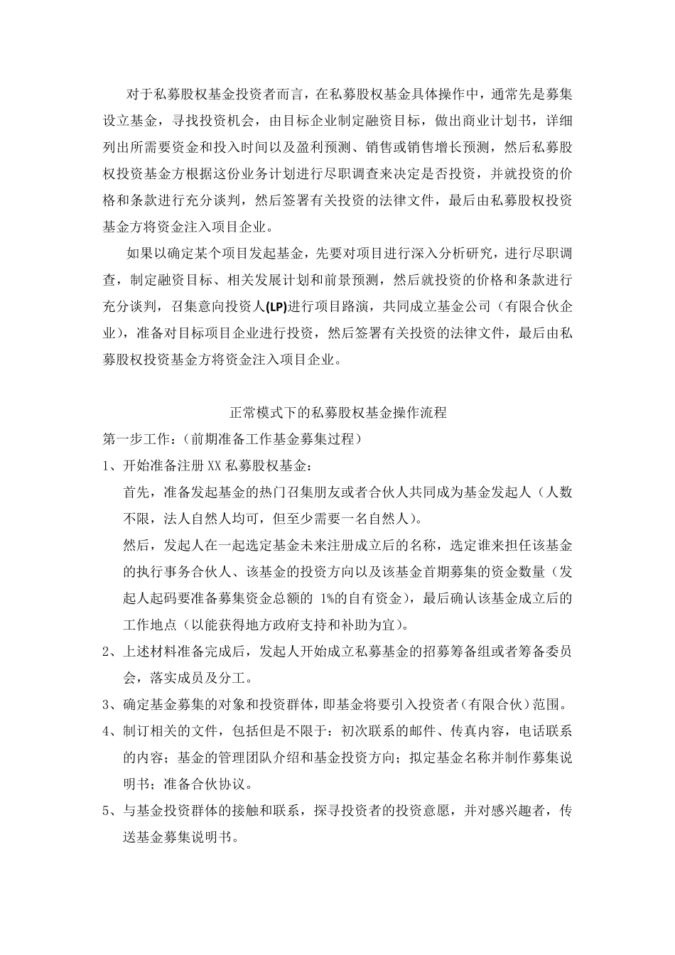 私募股权基金成立经营退出流程_第1页