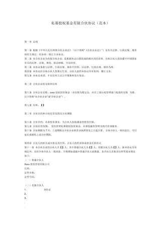 私募股权基金有限合伙协议