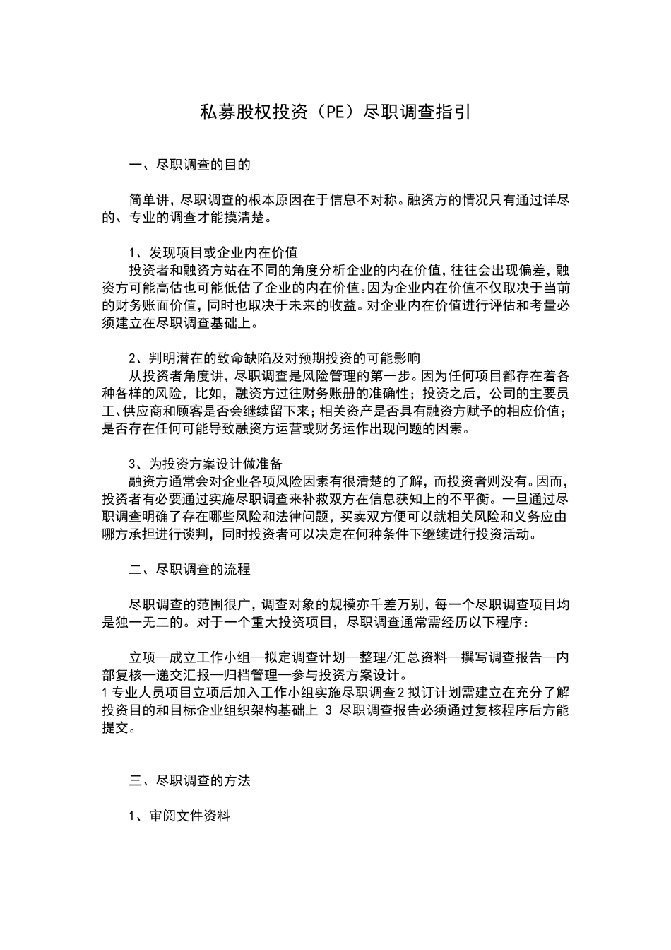 私募股权投资(PE)尽职调查指引_第1页