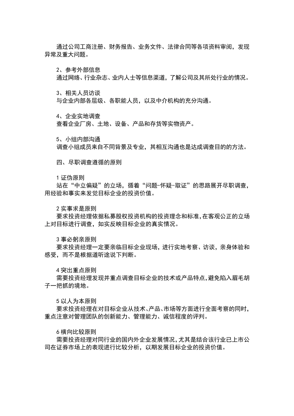 私募股权投资(PE)尽职调查指引_第2页