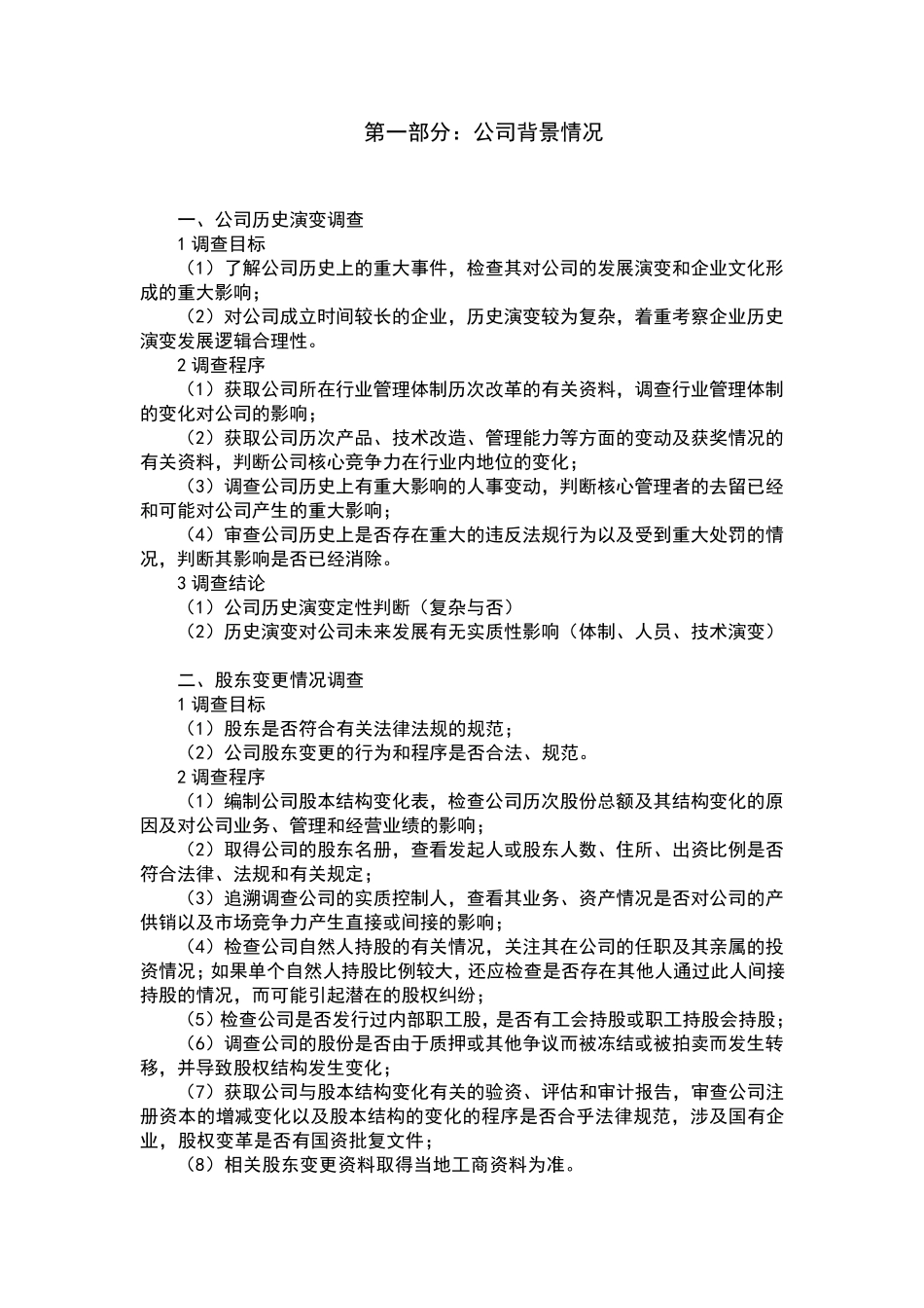 私募股权投资(PE)尽职调查指引_第3页