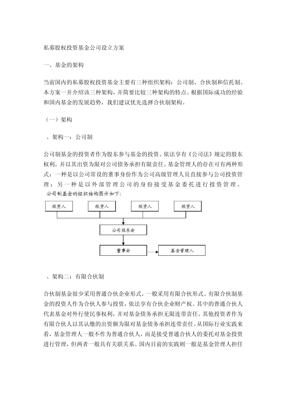 私募股权投资基金公司设立方案_第1页