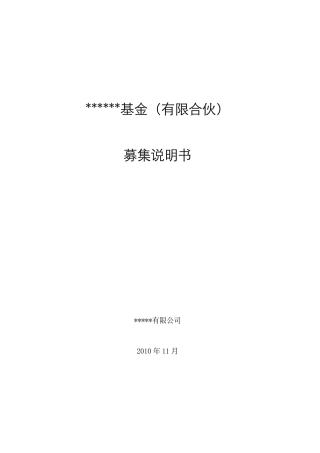 私募股权投资基金募集说明书