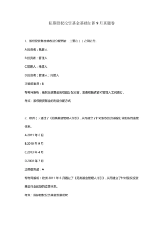 私募股权投资基金基础知识9月真题