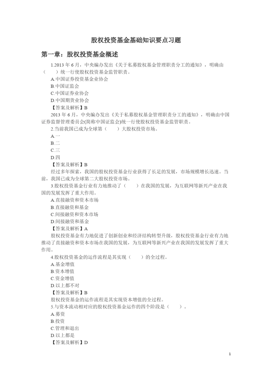 私募股权投资基金基础知识要点习题_第1页