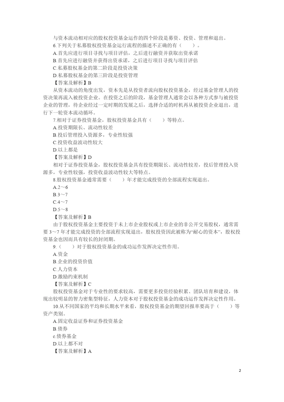 私募股权投资基金基础知识要点习题_第2页