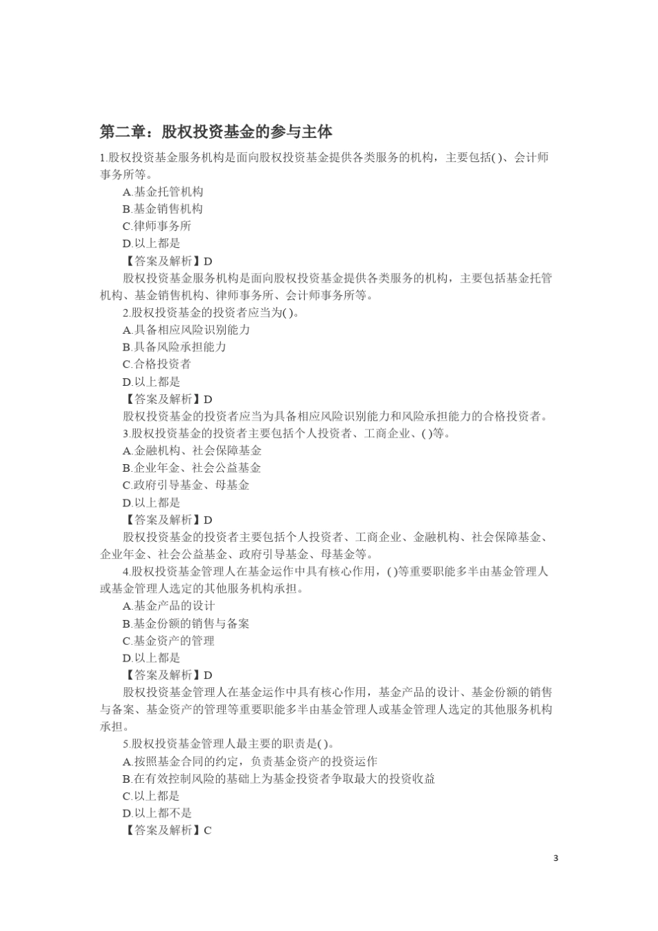 私募股权投资基金基础知识要点习题_第3页