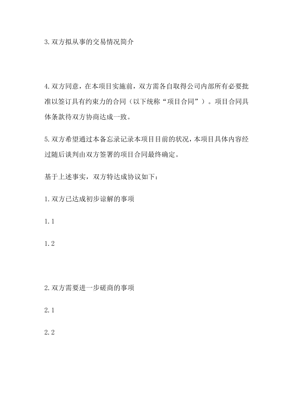 私募股权投资基金备忘录范本_第2页