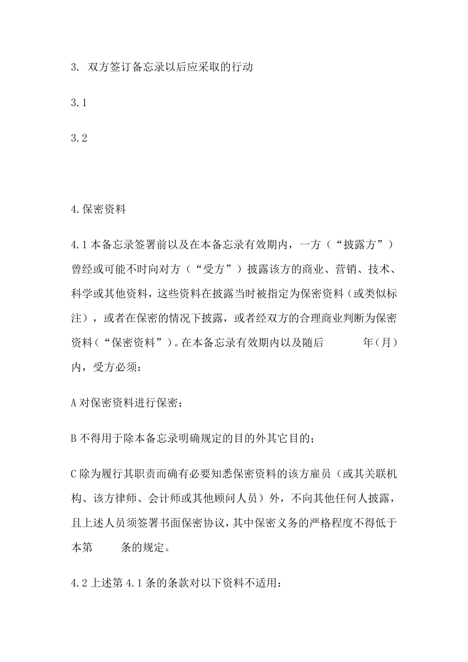 私募股权投资基金备忘录范本_第3页
