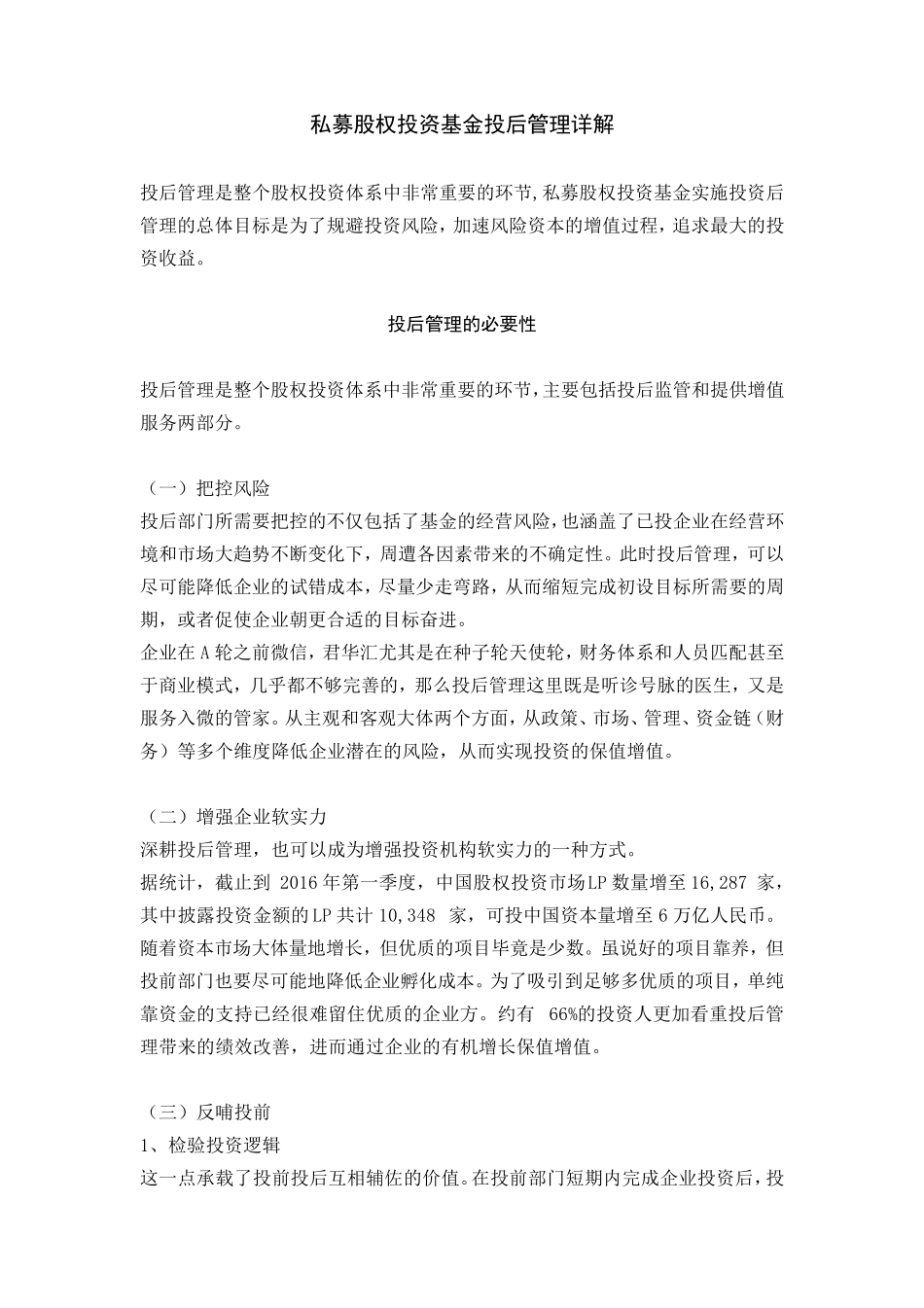 私募股权投资基金投后管理详解_第1页