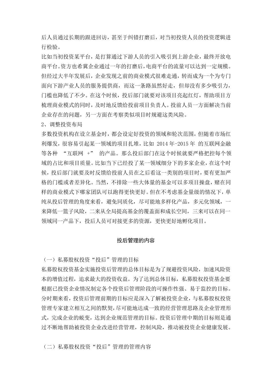 私募股权投资基金投后管理详解_第2页