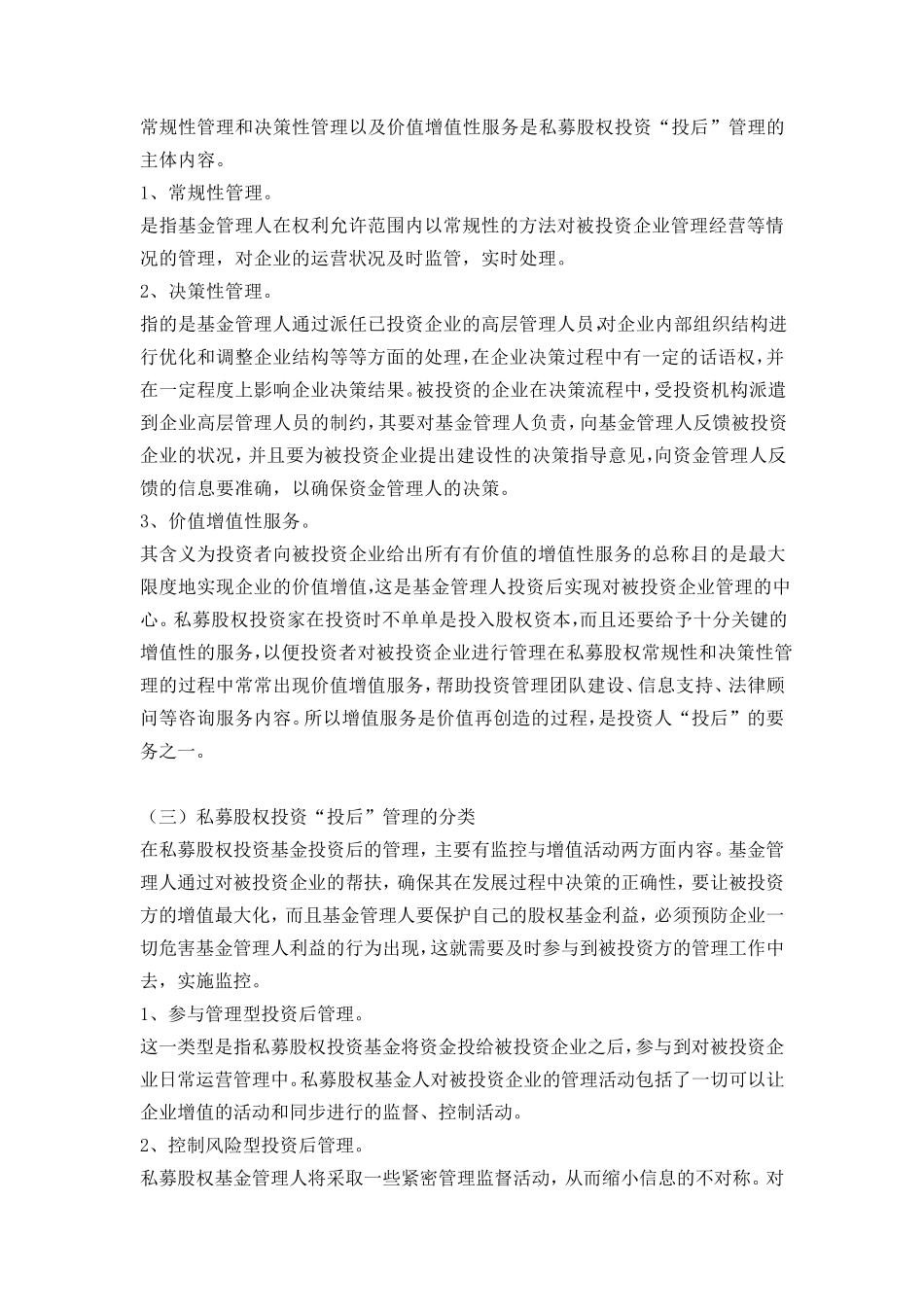 私募股权投资基金投后管理详解_第3页