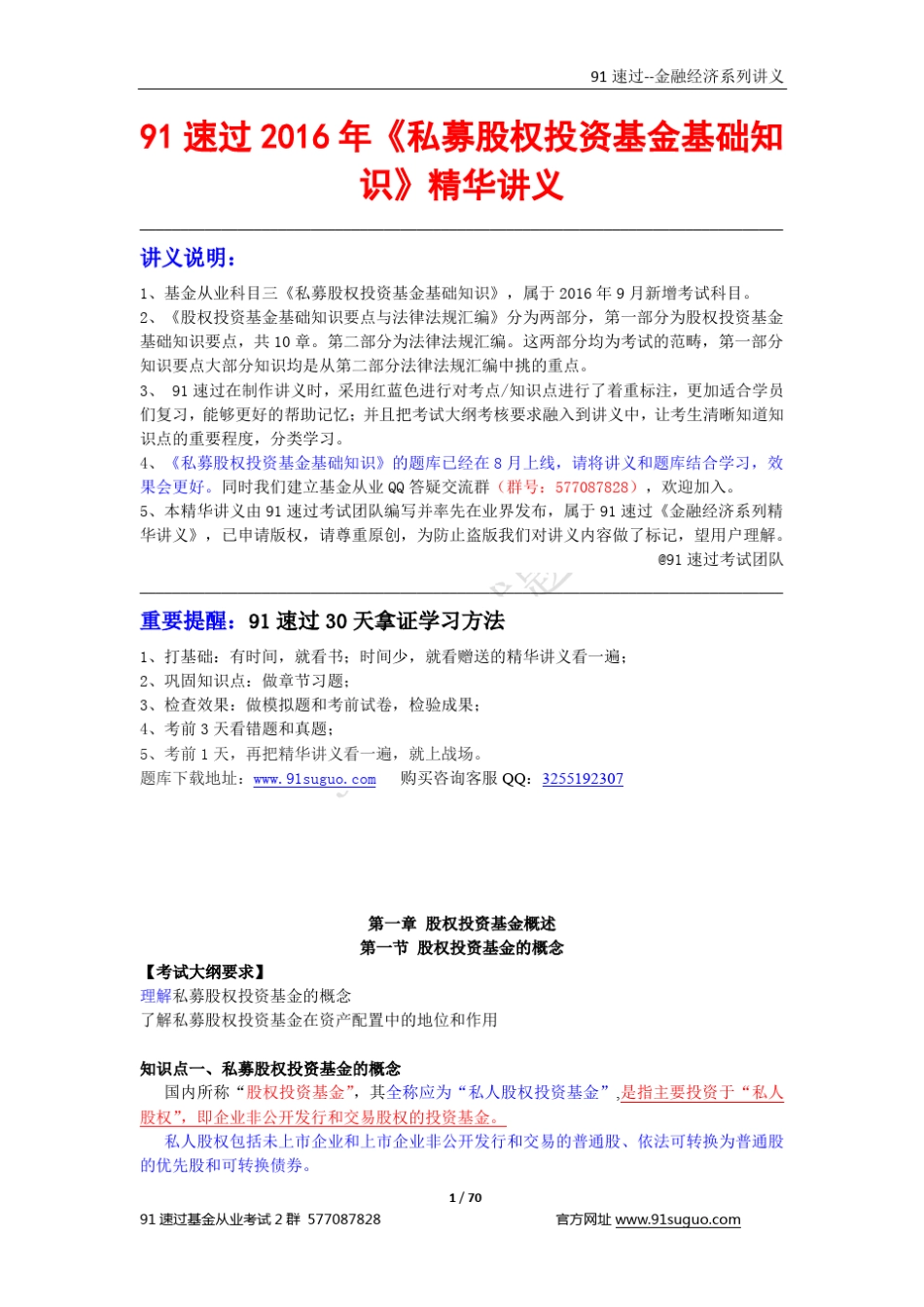 私募股权投资基金基础知识》精华讲义_第1页