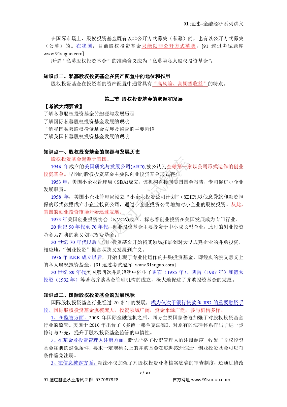 私募股权投资基金基础知识》精华讲义_第2页