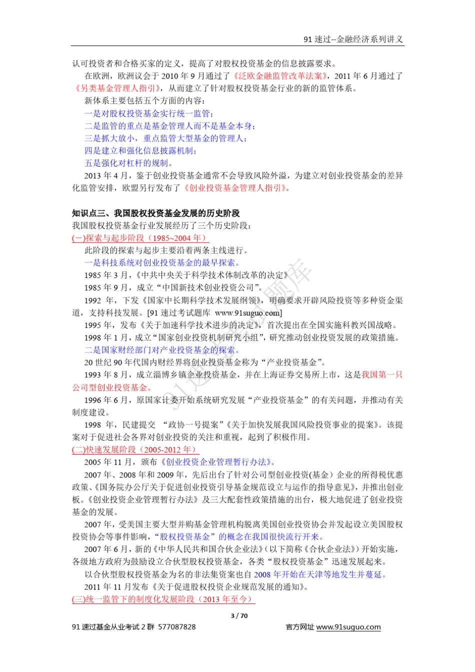 私募股权投资基金基础知识》精华讲义_第3页
