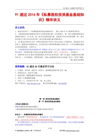 私募股权投资基金基础知识》精华讲义