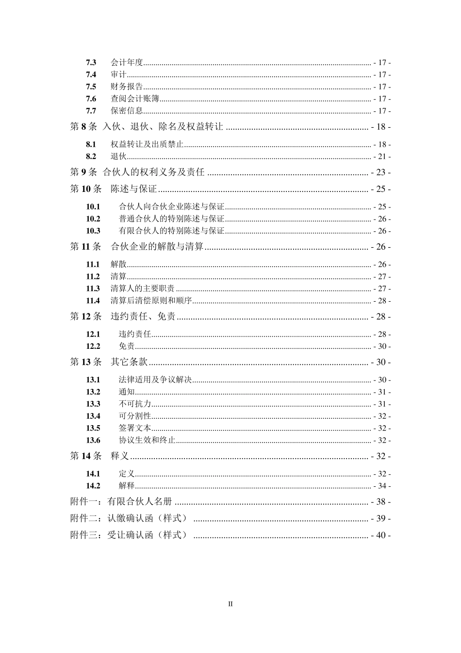 私募股权投资基金有限合伙协议_第3页
