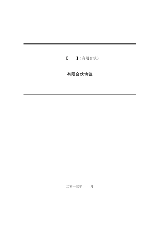 私募股权投资基金有限合伙协议