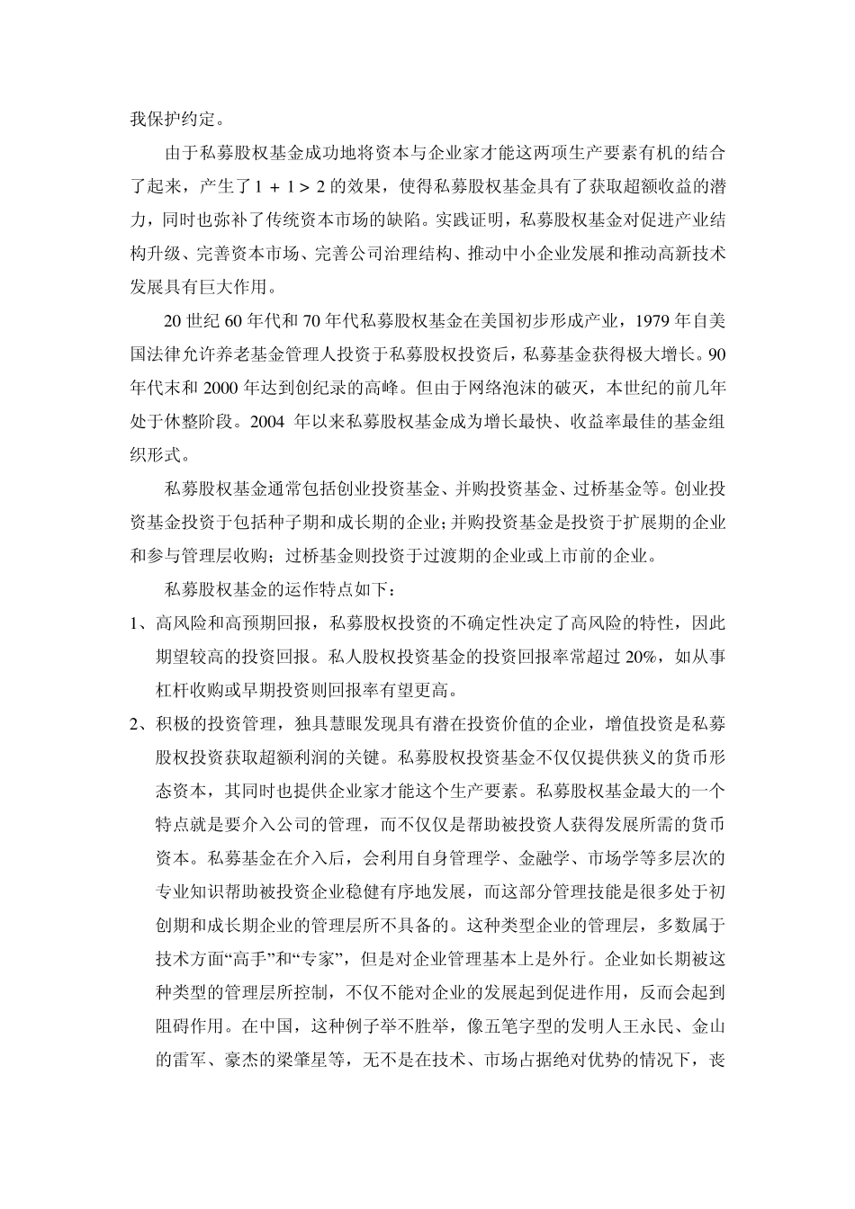 私募股权投资基金的认识_第2页