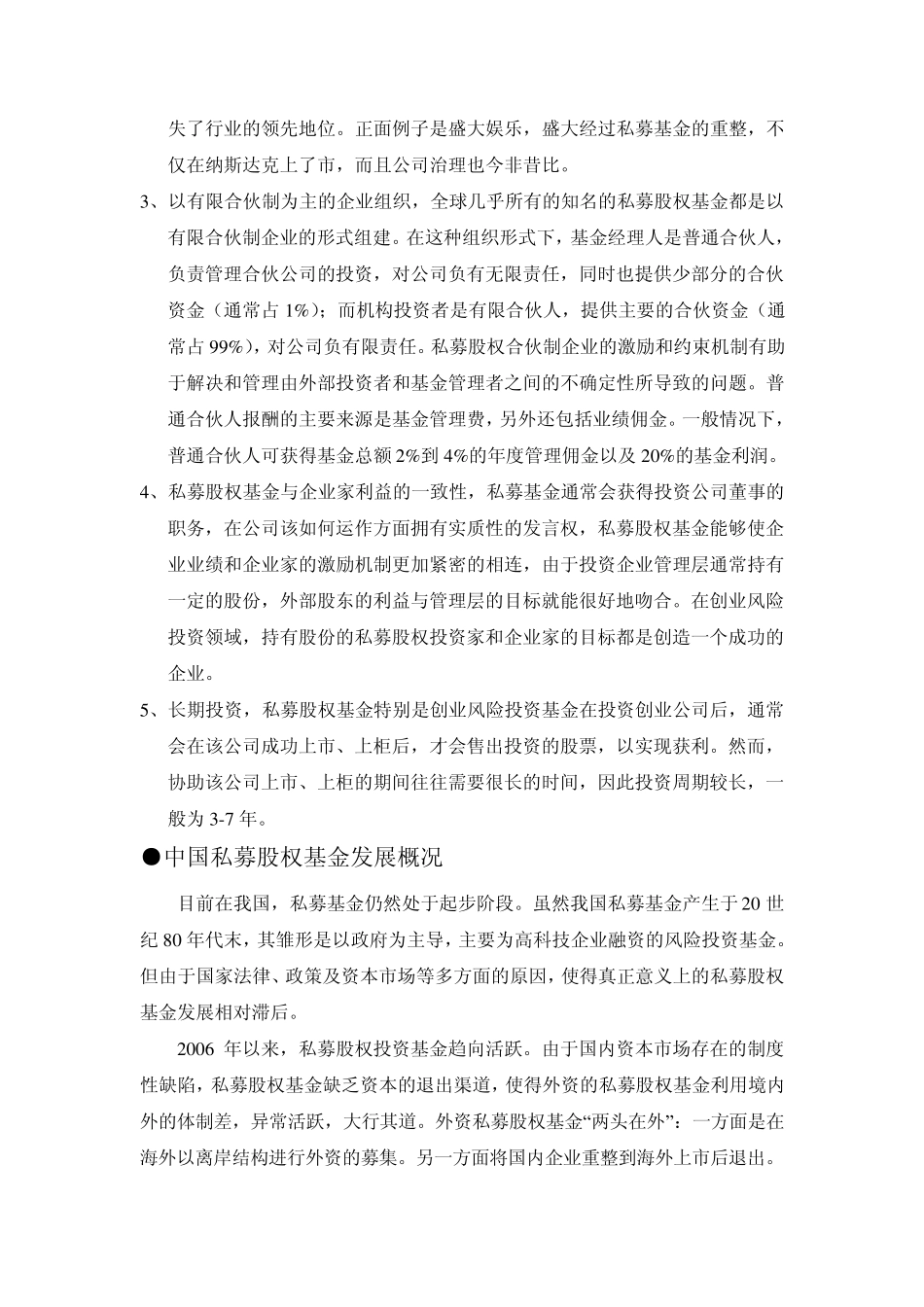 私募股权投资基金的认识_第3页