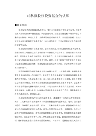 私募股权投资基金的认识