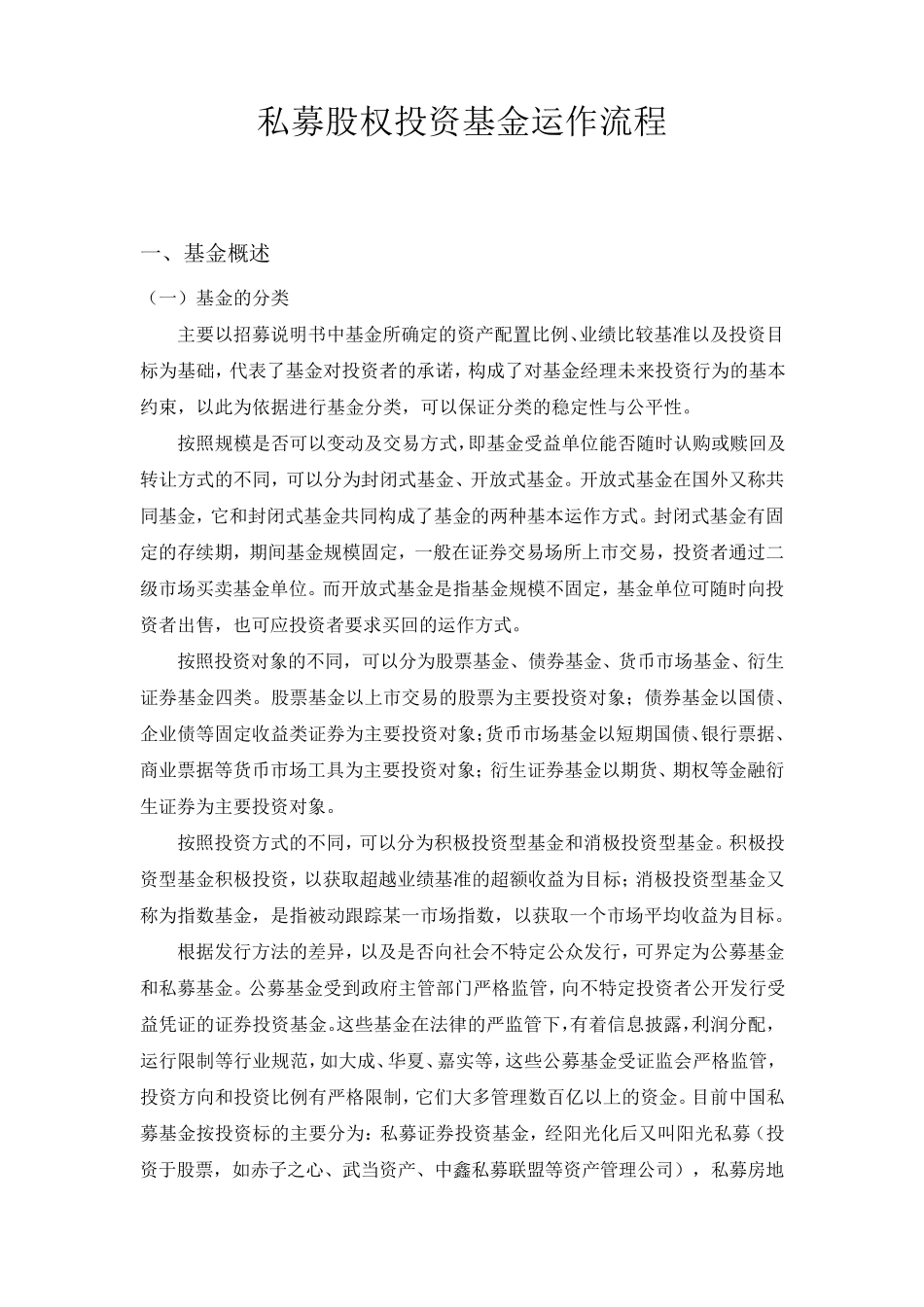 私募股权投资基金运作流程_第1页