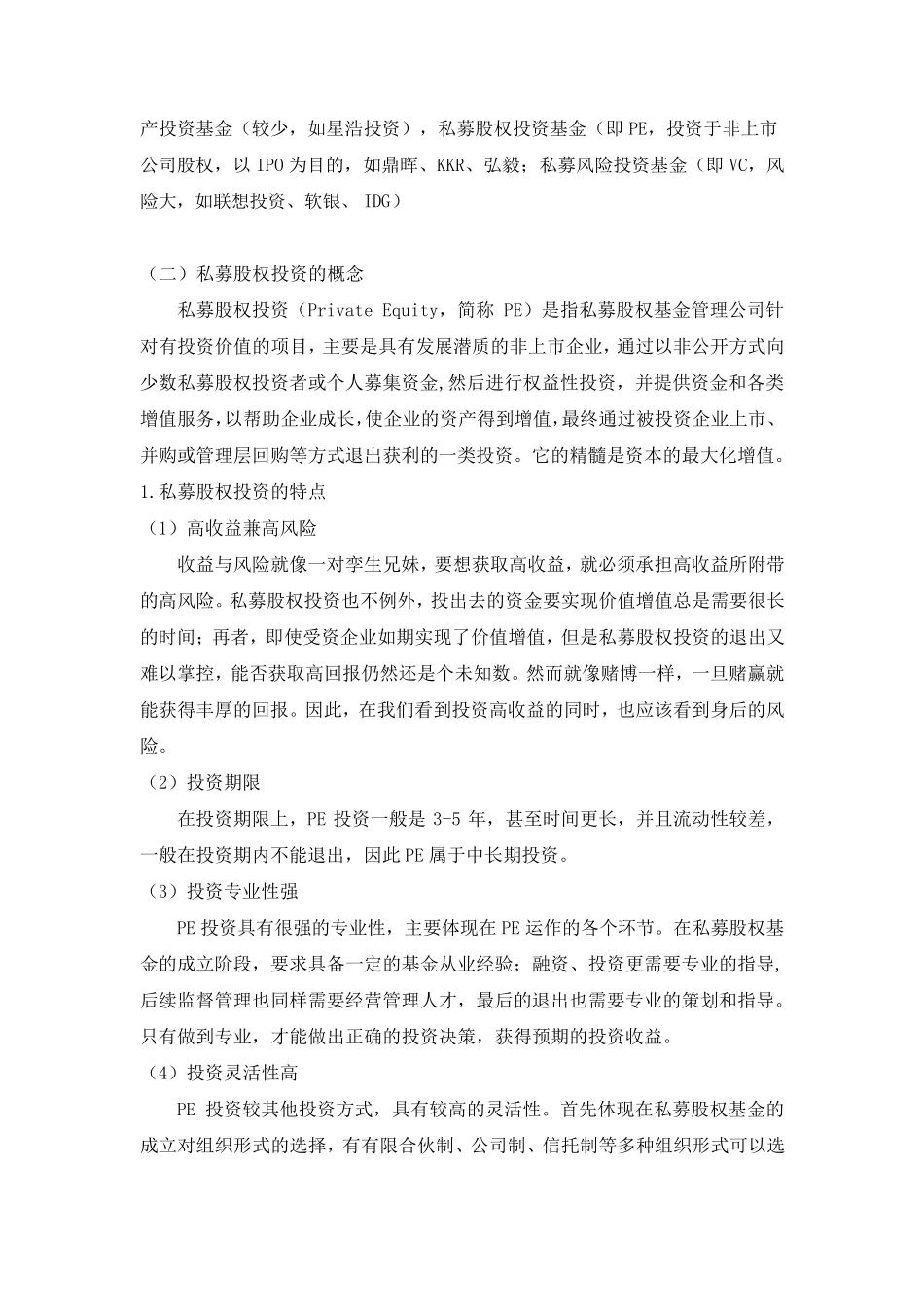 私募股权投资基金运作流程_第2页