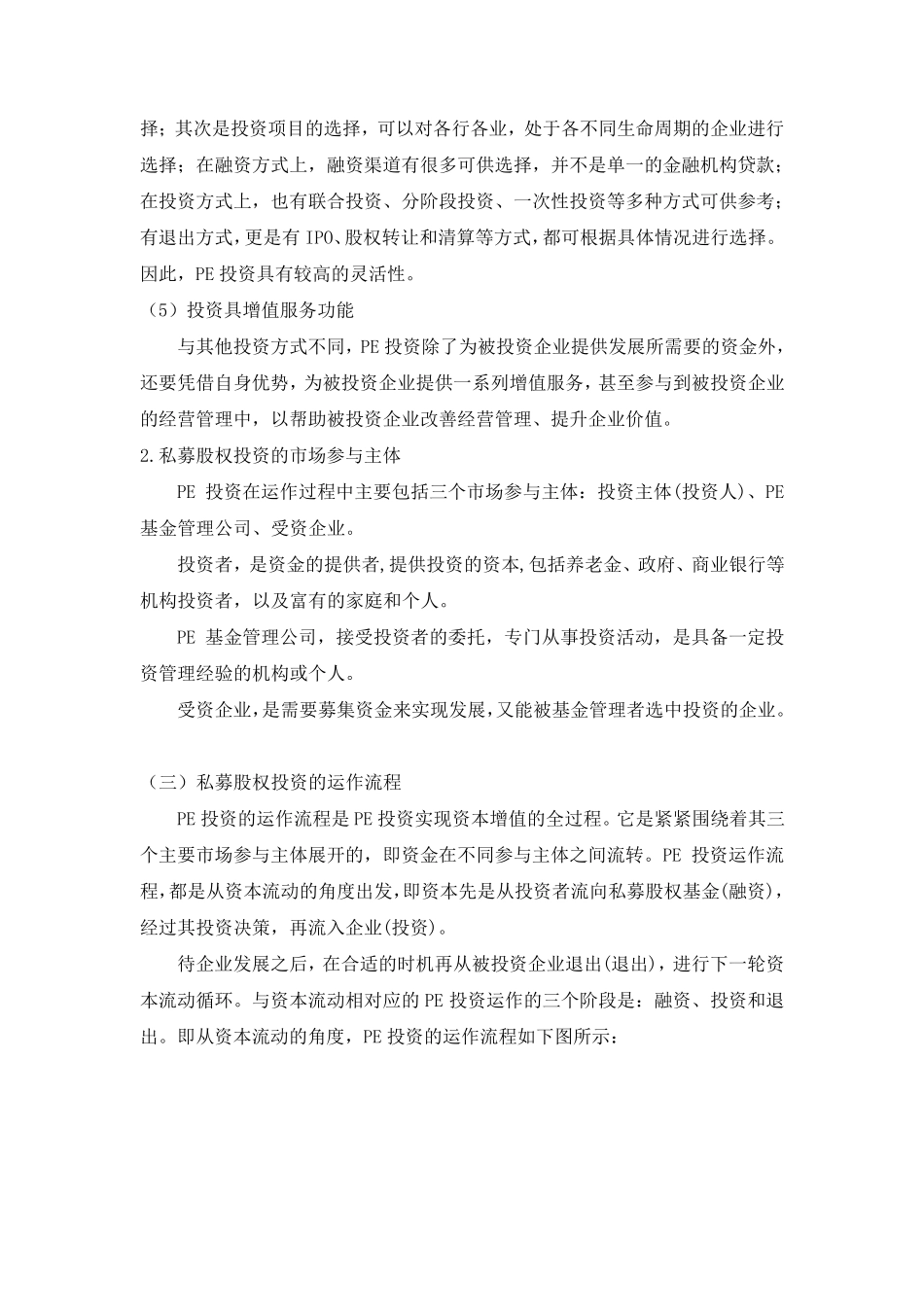 私募股权投资基金运作流程_第3页