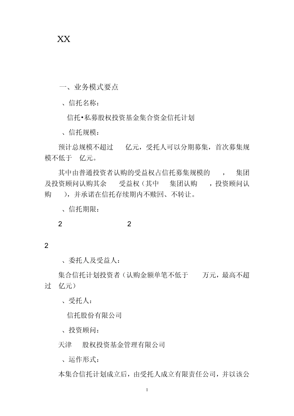 私募股权投资基金集合资金信托计划(产业基金信托计划概要)_第1页