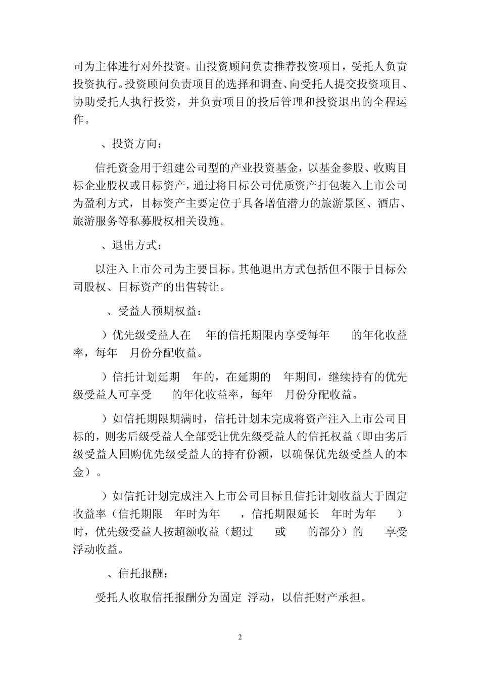 私募股权投资基金集合资金信托计划(产业基金信托计划概要)_第2页