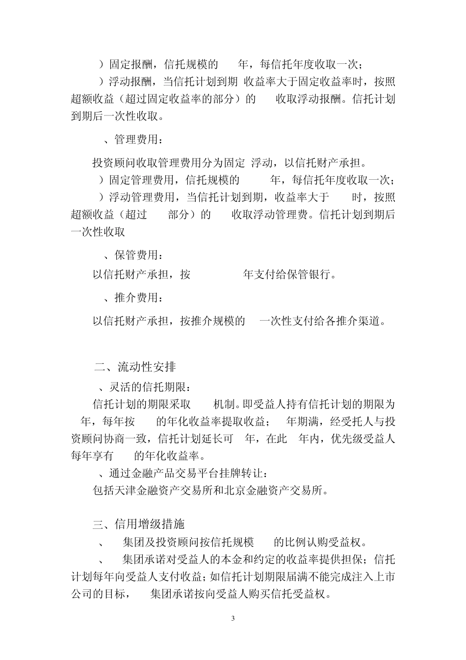 私募股权投资基金集合资金信托计划(产业基金信托计划概要)_第3页