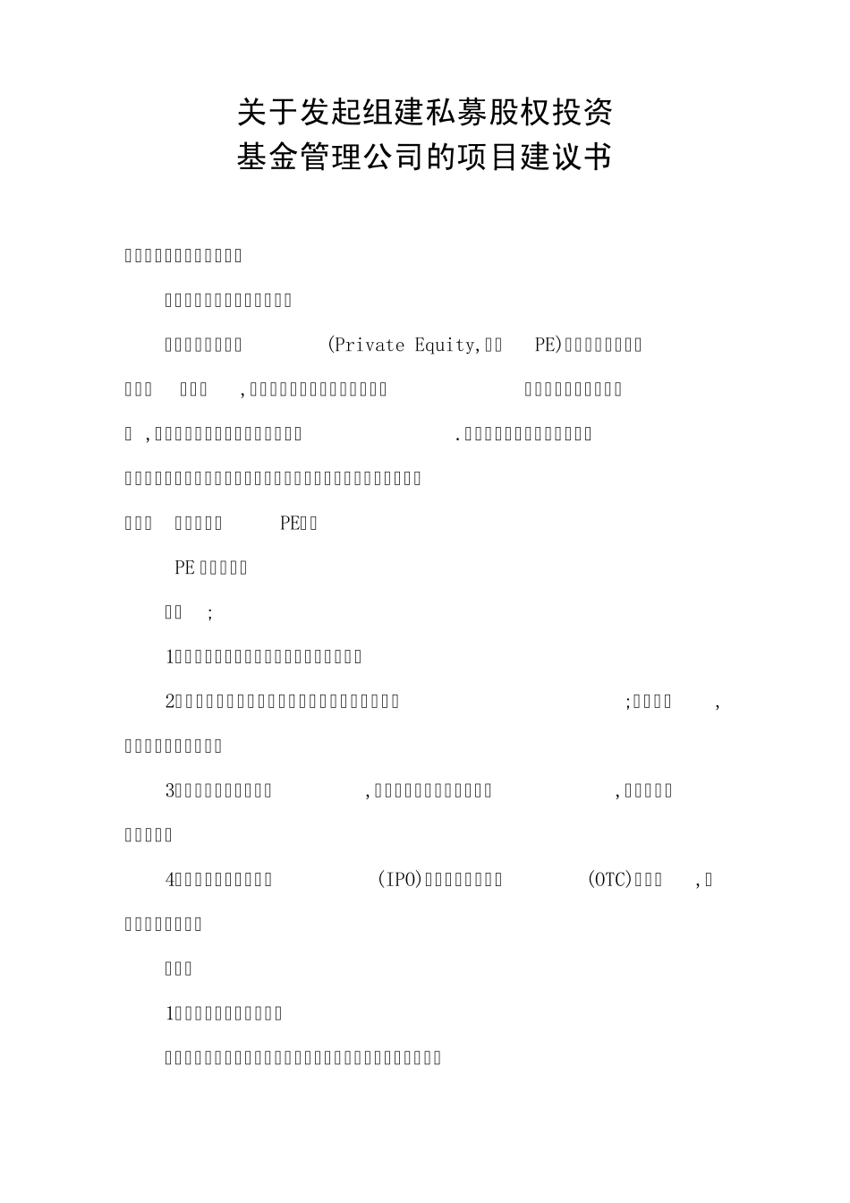 私募股权投资基金项目建议书222_第1页