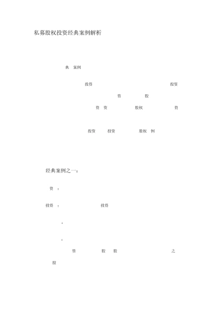 私募股权投资经典案例解析