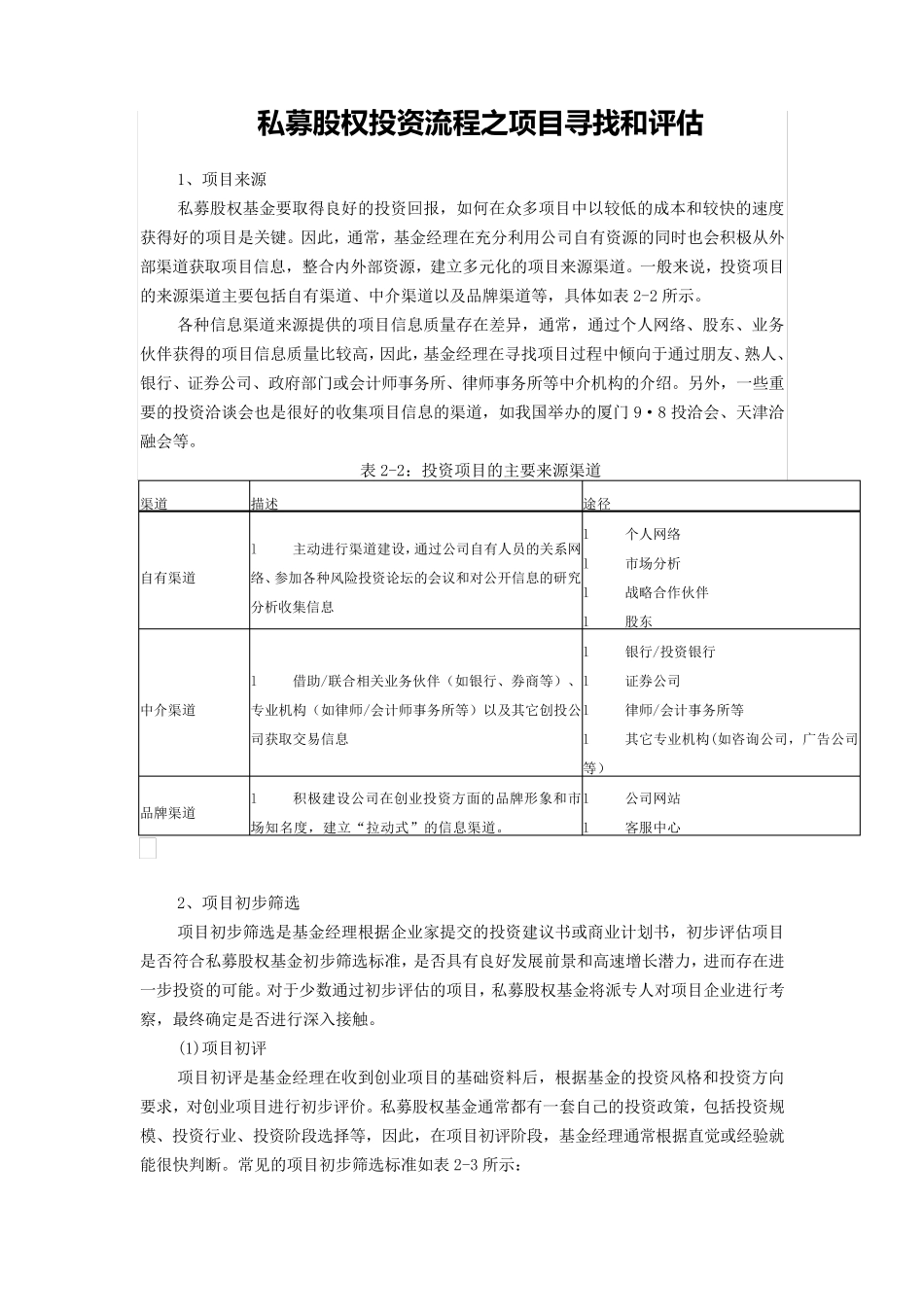 私募股权投资流程之项目寻找和评估_第1页