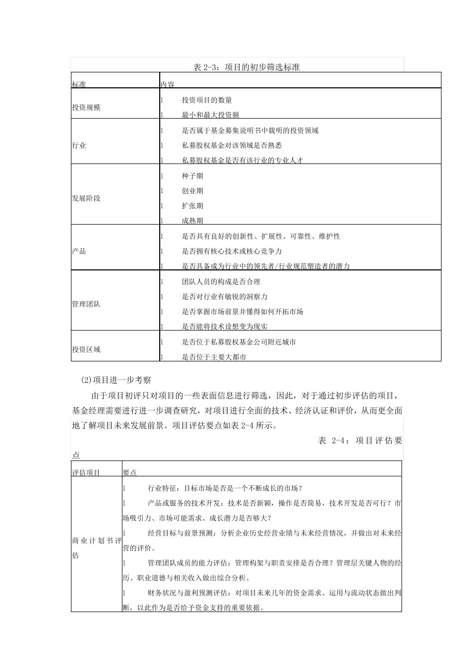 私募股权投资流程之项目寻找和评估_第2页