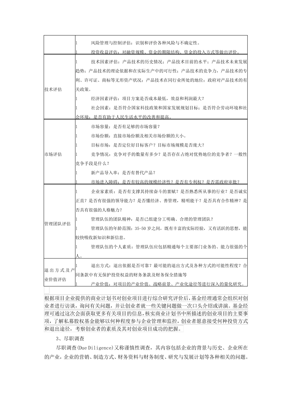 私募股权投资流程之项目寻找和评估_第3页