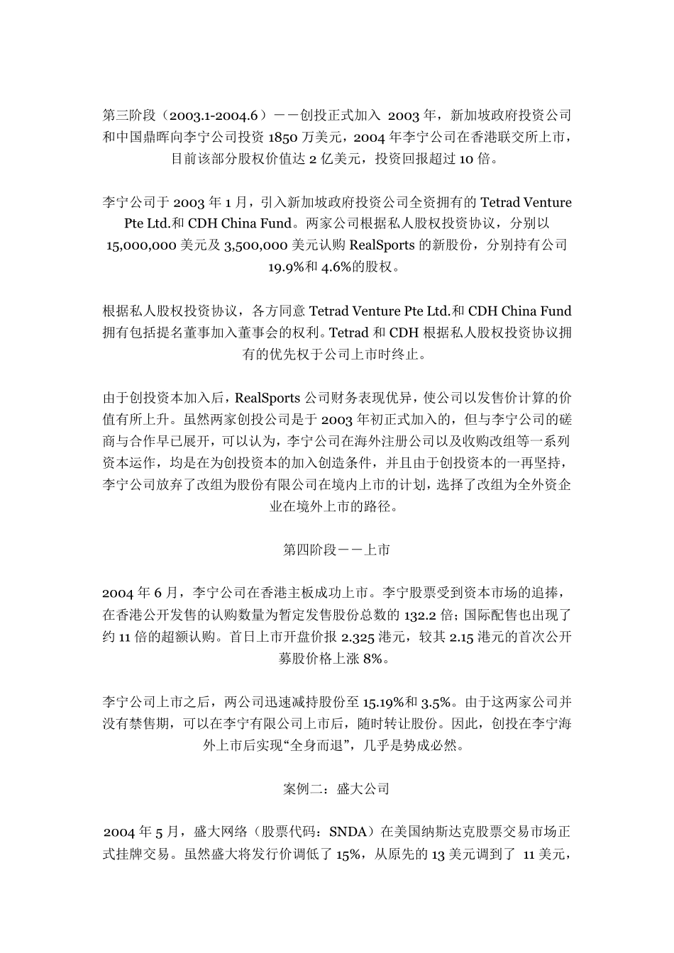 私募股权投资退出案例_第3页