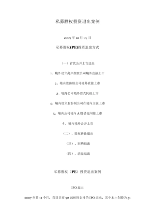 私募股权投资退出案例