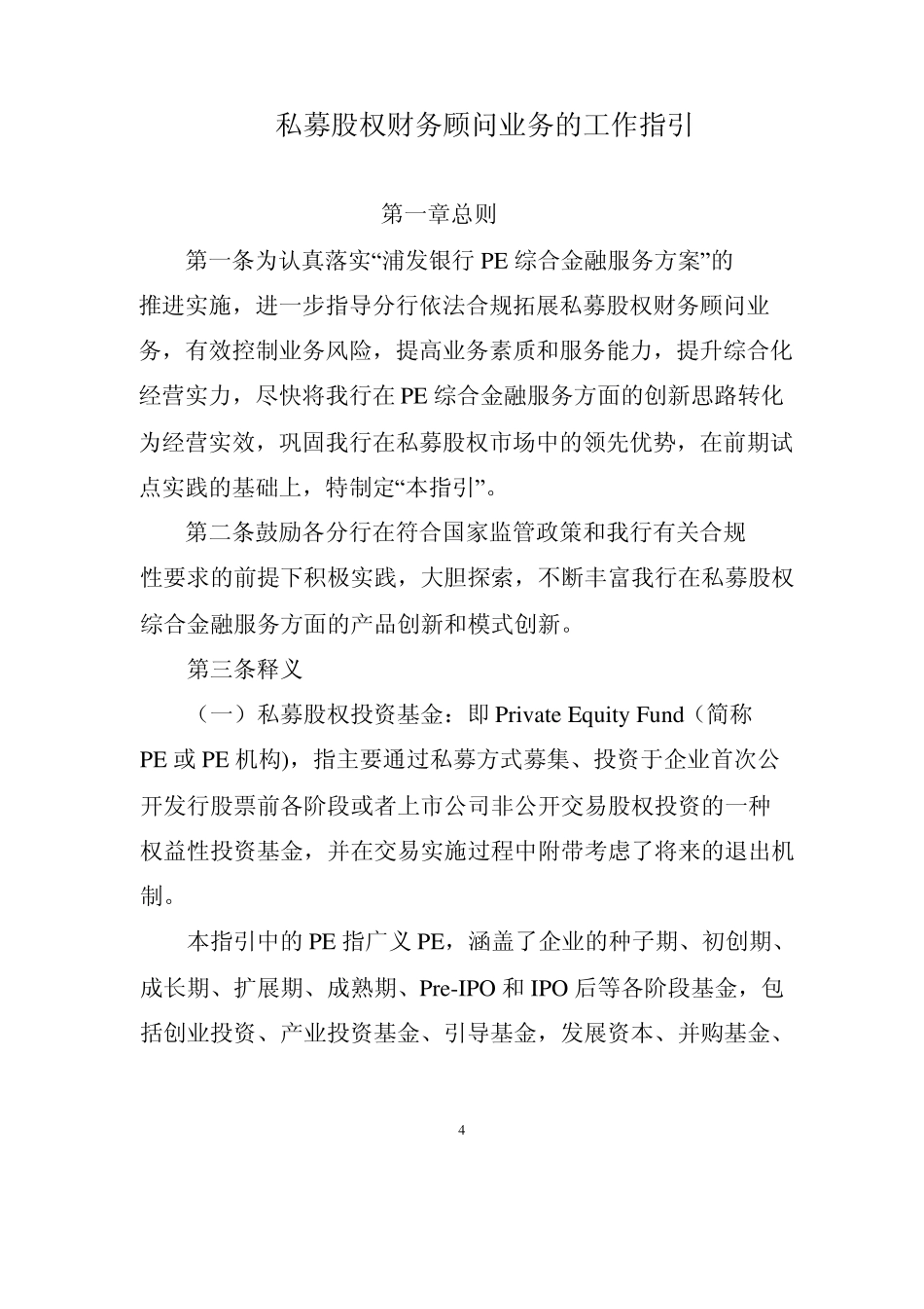 私募股权财务顾问业务的工作指引_第1页
