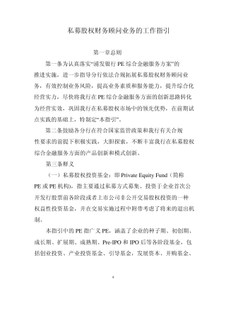 私募股权财务顾问业务的工作指引