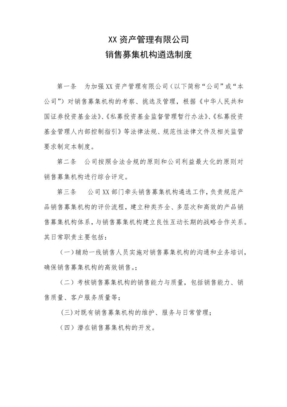 私募销售募集机构遴选制度_第2页