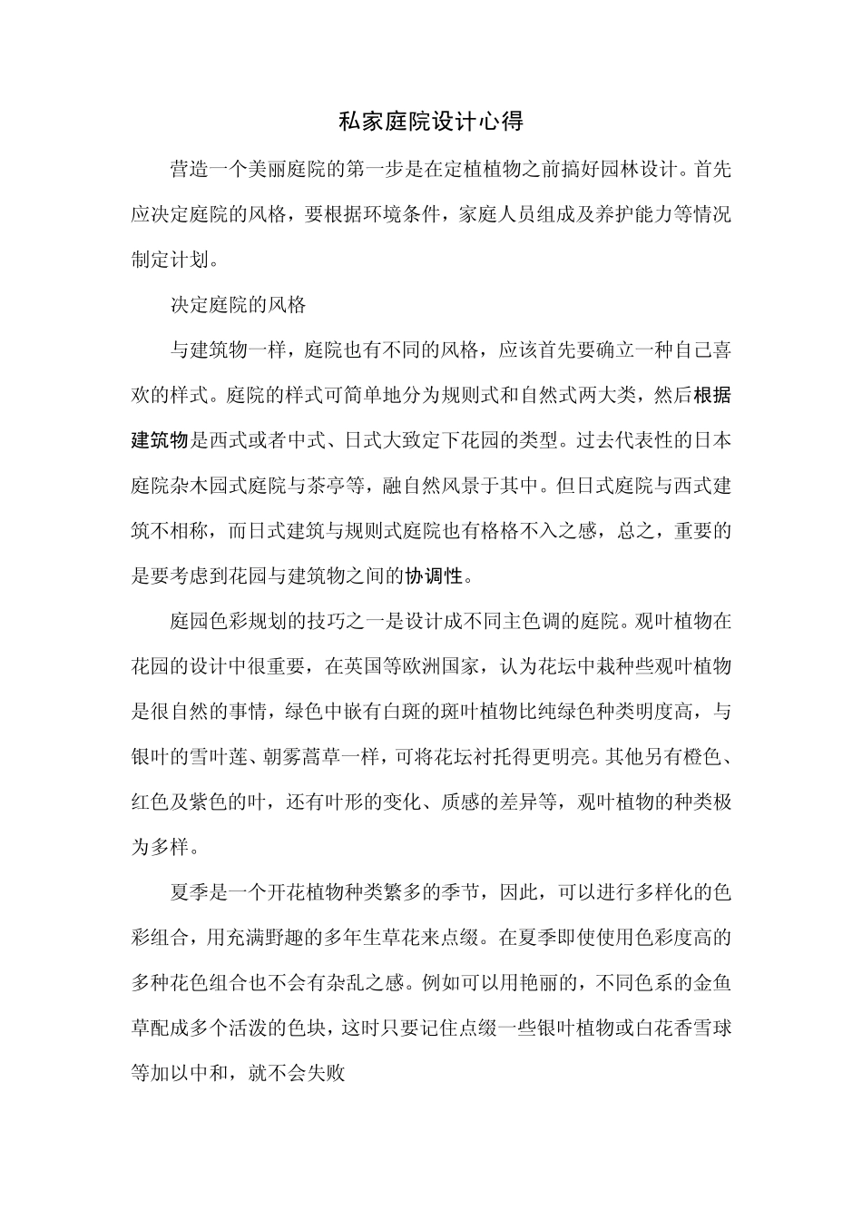 私家庭院设计心得_第1页