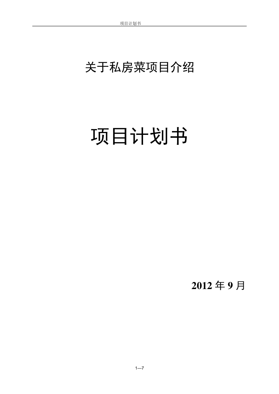 私房菜项目计划书_第1页