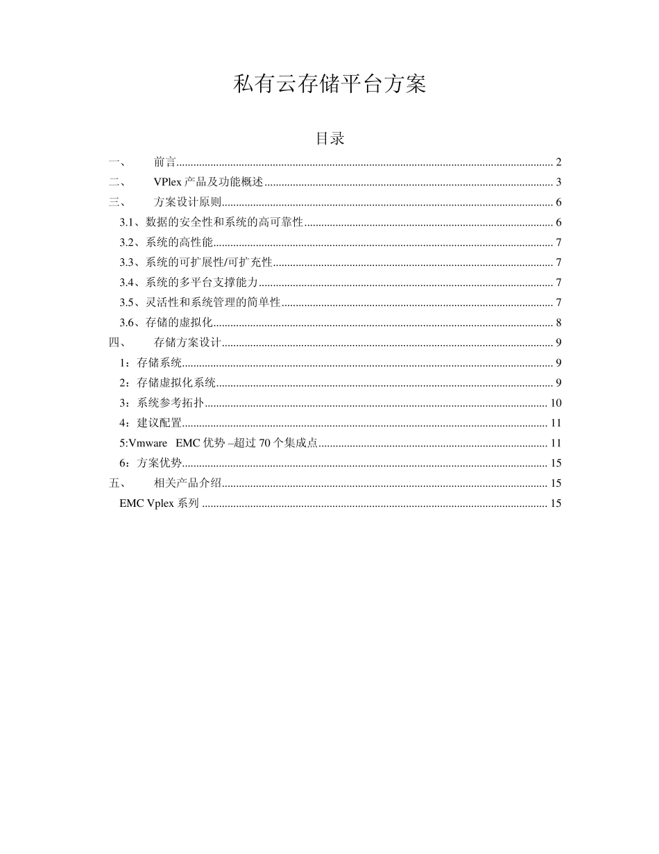 私有云存储平台方案_第1页