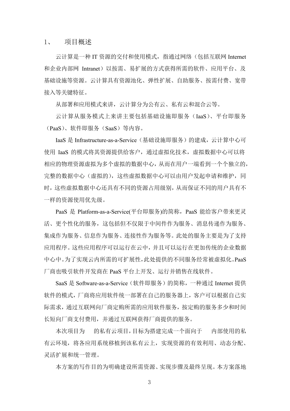 私有云建设方案_第3页