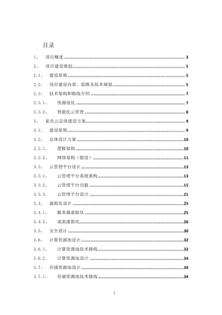 私有云建设方案
