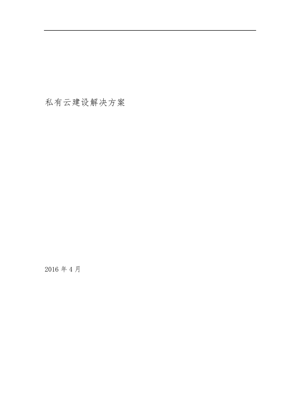 私有云建设方案v1_第1页