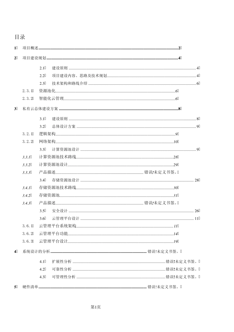 私有云建设方案v1_第2页